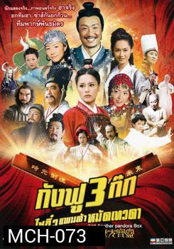 กังฟู 3 ก๊ก ไซอิ๋วแพนด้าหมัดเทวดา Just Another Pandora Box
