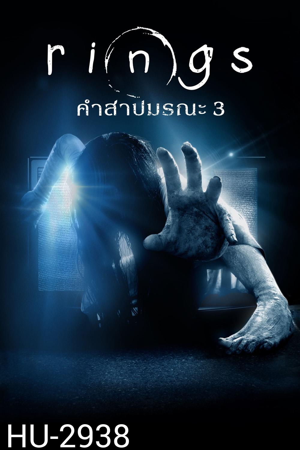 Rings (2017) คำสาปมรณะ 3