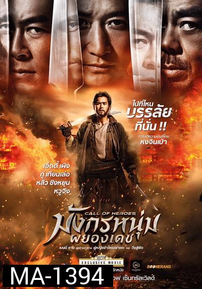 Call Of Heroes มังกรหนุ่มผยองเดช