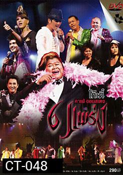 โก๊ะตี๋ คาเฟ่ ออนสเตจ ตอน โก๊ะตี๋ 6 แพร่ง