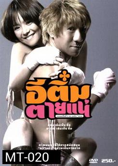 อีติ๋ม ตายแน่