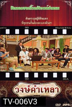 วงษ์คำ เหลา เดอะซีรี่ส์ ชุด 3