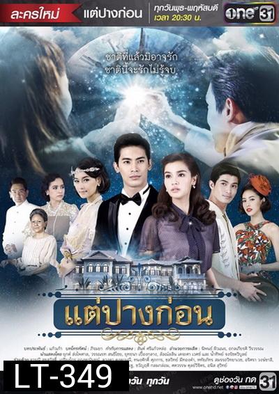 แต่ปางก่อน ( 21 ตอนจบ )