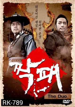 The Duo คู่ฟัดสะบัดแผ่นดิน ( 32 ตอนจบ ) พากย์ไทยมีขาดหายบ้างบางช่วง บางช่วงมีเสียงแทรก ต้องเปิดซับไทยดูด้วยครับ