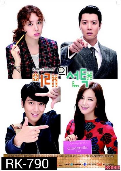 Marry Him If You Dare ลุ้นรักอีกที...นา มีแร ( 16 ตอนจบ )