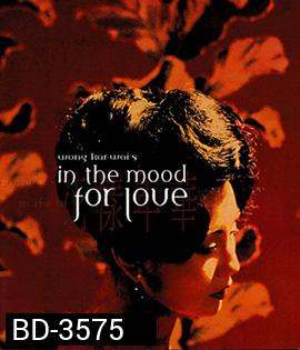 In the Mood for Love (2000) ห้วงรักอารมณ์เสน่หา