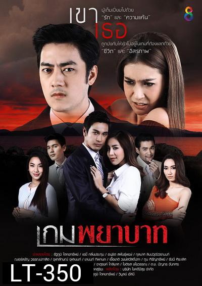 เกมพยาบาท ( 18 ตอนจบ )
