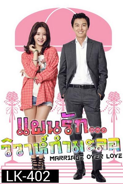 MARRIAGE OVER LOVE แผนรัก...วิวาห์กำมะลอ ( 16 ตอนจบ )