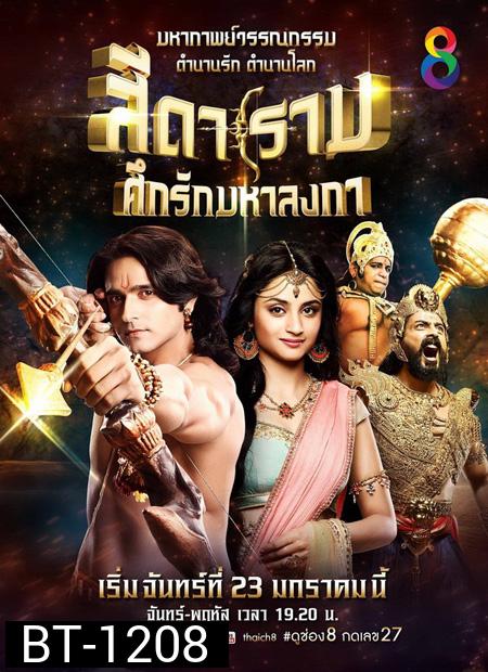 Siya Ke Ram สีดาราม ศึกรักมหาลงกา ชุด1 แผ่นที่ 1-13 ( ตอนที่ 1-100 )