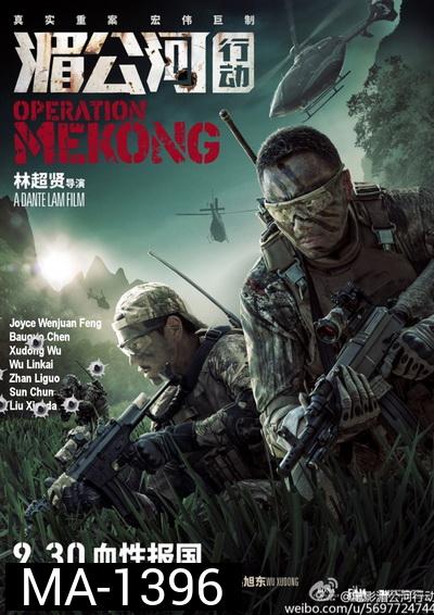 Operation Mekong เชือด เดือด ระอุ