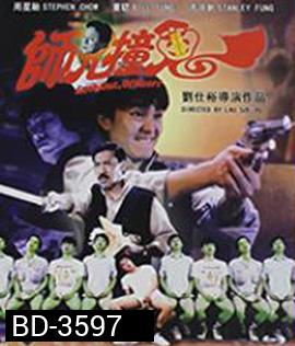 Look Out,Officer! (1990) คนเล็กทะลุโลก