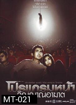 โปรแกรมหน้า วิญญาณอาฆาต 