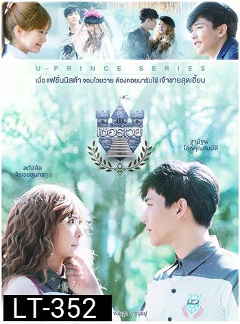 U-PRINCE Series ตอน เซอร์เวย์