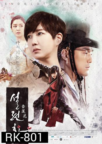Lucid Dream (Snow Lotus) / บ่วงรัก ห้วงฝัน
