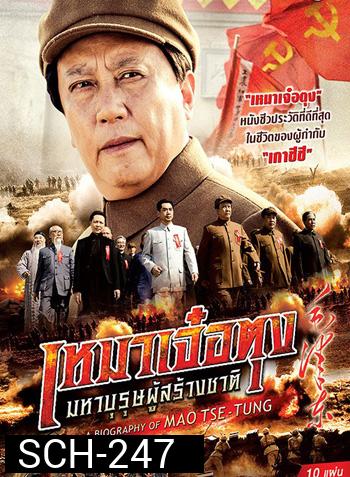 A Biography Of Mao TSE-TUNG  เหมาเจ๋อตุง มหาบุรุษผู้สร้างชาติ