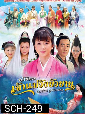 Lotus Goddess อภินิหารเจ้าแม่วังบัวบาน ( 48 ตอนจบ )