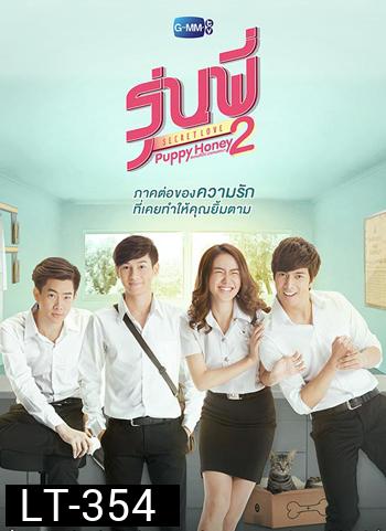 รุ่นพี่ Secret Love ตอน Puppy Honey 2 สแกนหัวใจ นายหมอหมา