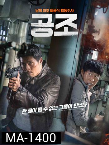 Confidential Assignment คู่จราชน คนอึนมึน