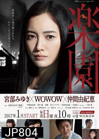 Rakuen ( 6 ตอนจบ )