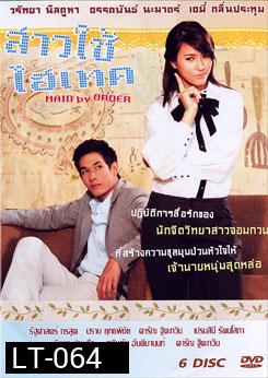 สาวใช้ไฮเทค