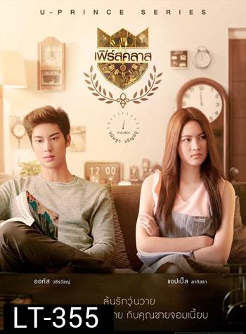 U-PRINCE Series ตอน เฟิร์สคลาส