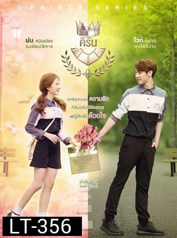 U-PRINCE Series ตอน คิรัน