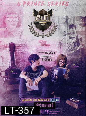 U-PRINCE Series ตอน ฮิปปี้