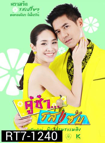 คู่ซ่า รสแซ่บ