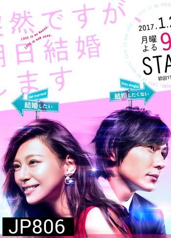 Totsuzen Desu ga, Ashita Kekkon Shimasu ( 9 ตอนจบ )