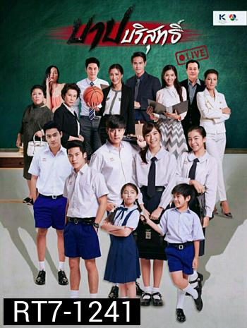 บาปบริสุทธิ์ LIVE