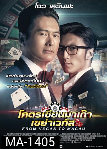 From Vegas To Macau โคตรเซียนมาเก๊าเขย่าเวกัส