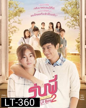 รุ่นพี่ Secret Love ตอน My Lil Boy 2
