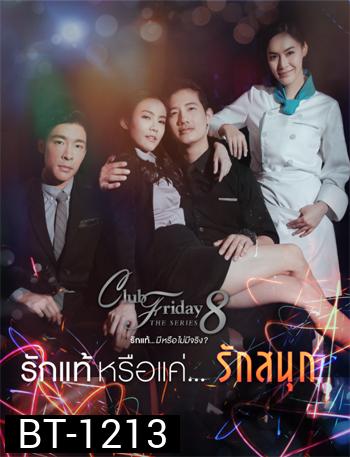 Club Friday The Series 8 ตอน รักแท้หรือแค่รักสนุก