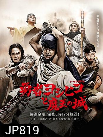 Yuusha Yoshihiko to Maou no Shiro (Director's Cut)