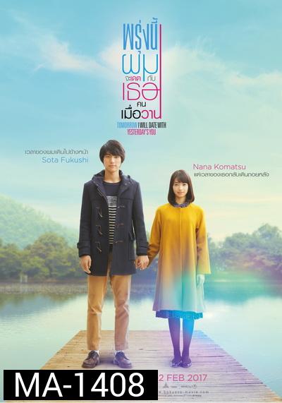 Tomorrow I will date with yesterday s you (2016) พรุ่งนี้ผมจะเดตกับเธอคนเมื่อวาน
