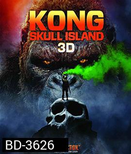 Kong: Skull Island (2017) คอง มหาภัยเกาะกะโหลก 3D (Side by Side)