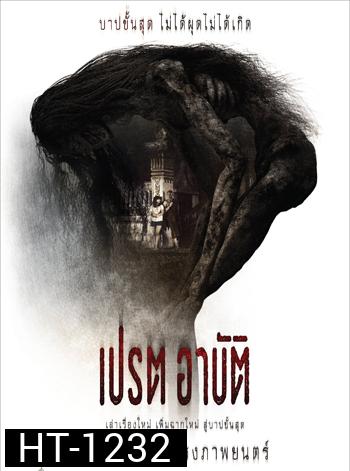 เปรต อาบัติ