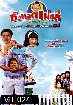 หัวหลุดแฟมิลี่ 