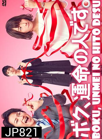 Boku, Unmei no Hito Desu ( 10 ตอนจบ )