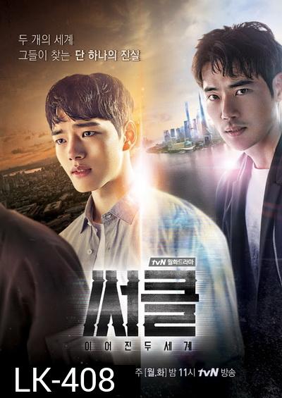 Circle: Two Connected Worlds ปริศนาจิตเชื่อมโลก ( 12 ตอนจบ )