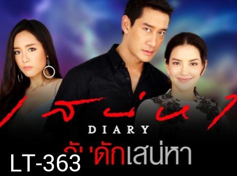 เสน่หา DIARY ตอน กับดักเสน่หา