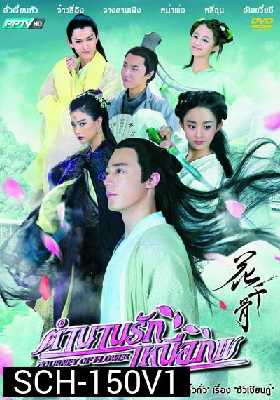 ฮวาเชียนกู่ ตำนานรักเหนือภพ The Journey of Flower