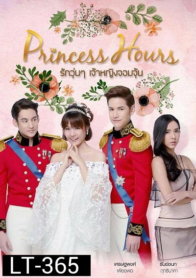 Princess Hours Thailand รักวุ่น ๆ เจ้าหญิงจอมจุ้น ( 20 ตอนจบ )