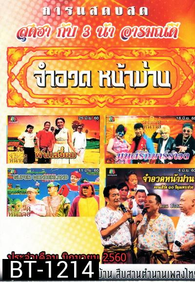 การแสดงสด จำอวดหน้าม่าน สุดฮากับ3น้าอารมณ์ดี ( ประจำเดือน มิถุนายน 2560 )