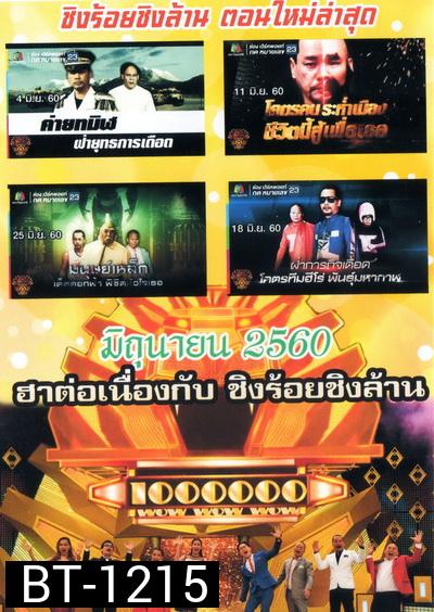 ชิงร้อยชิงล้าน SunShine Day ( มิถุนายน 2560 )