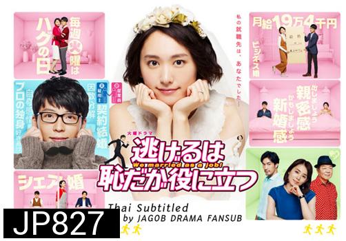 Nigeru wa haji da ga yaku ni tatsu (We married as a job!) 