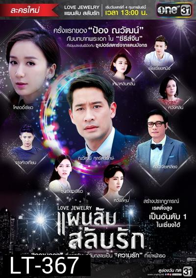 แผนลับสลับรัก Love Jewelry ( 42 ตอนจบ )
