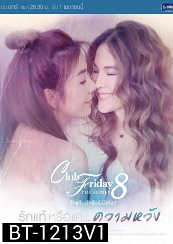 Club Friday The Series 8 ตอน รักแท้หรือแค่...ความหวัง