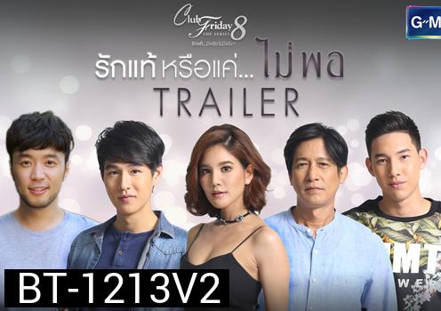 Club Friday The Series 8 ตอน รักแท้หรือแค่...ไม่พอ