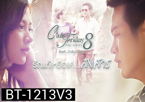 Club Friday The Series 8 ตอน รักแท้หรือแค่...สงสาร
